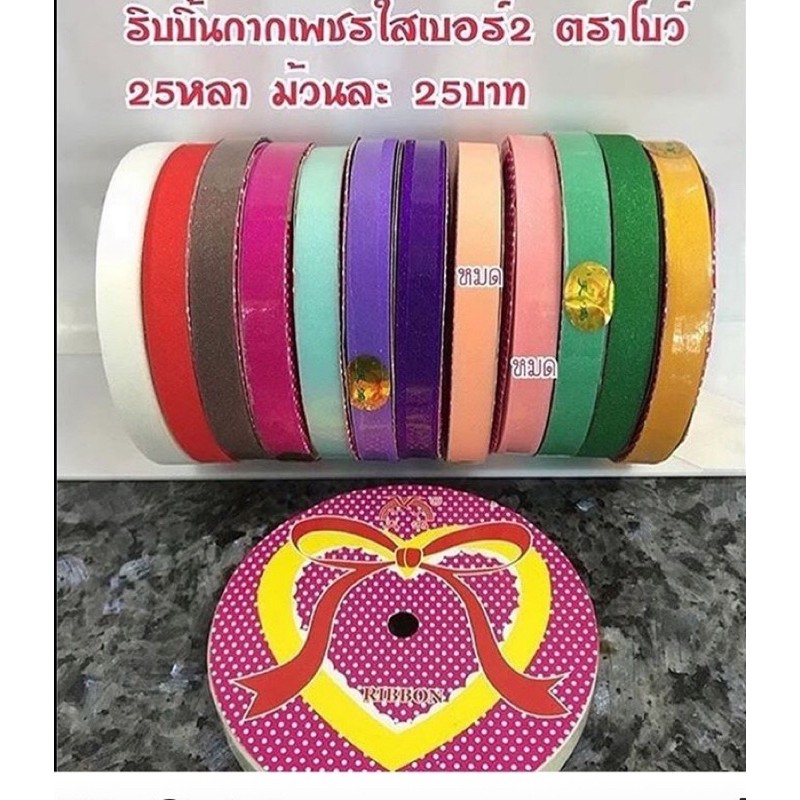 sale ริบบิ้นตราโบว์#2 แบบใสยาว25หลา