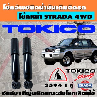 โชค โช้คอัพชนิดน้ำมันเดิมติดรถ TOKICO STANDARD สำหรับ MITSUBISHI STRADA 4WD ปี 1979-2005 (1 คู่) รหัส 3594