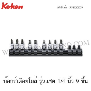 Koken ชุดบ๊อกซ์เดือยโผล่ รุ่นแชด 1/4 นิ้ว 9 ชิ้น ในรางเหล็ก รุ่น RS20XXZ/9 (Bit Sockets Set on Rail)