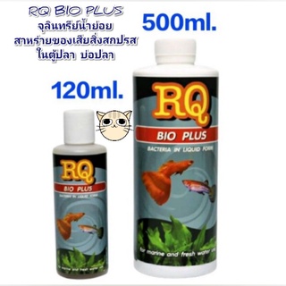 RQ BIO PLUS สูตรเข้มข้น จุลินทรีย์ น้ำย่อยสาหร่ายของเสีย สิ่งสกปรกในตู้ปลา บ่อปลา