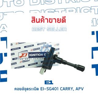 E1 คอยล์จุดระเบิด EI-SG401 CARRY, APV