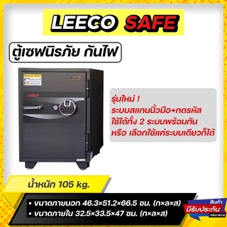 ตุ้เซฟ Leeco ตู้เซฟนิรภัย กันไฟ รุ่น WSD-CF ระบบสแกนนิ้วมือ ขนาด 105 กิโล