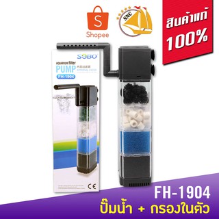 SOBO FH-1904 ปั๊มน้ำพร้อมกรองในตัว