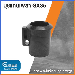 บุชแกนเพลา GX35 เกรด A คุณภาพสูง