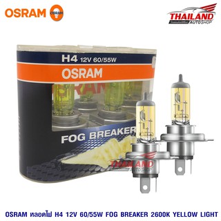 OSRAM H4 หลอดไฟหน้ารถยนต์ Fog Breaker