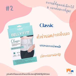 BBELLY FITT - Classic ⭐️ผ้ารัดหน้าท้อง ลดพุง ลดเอว สำหรับคุณแม่หลังคลอด ที่สบายและดีที่สุด