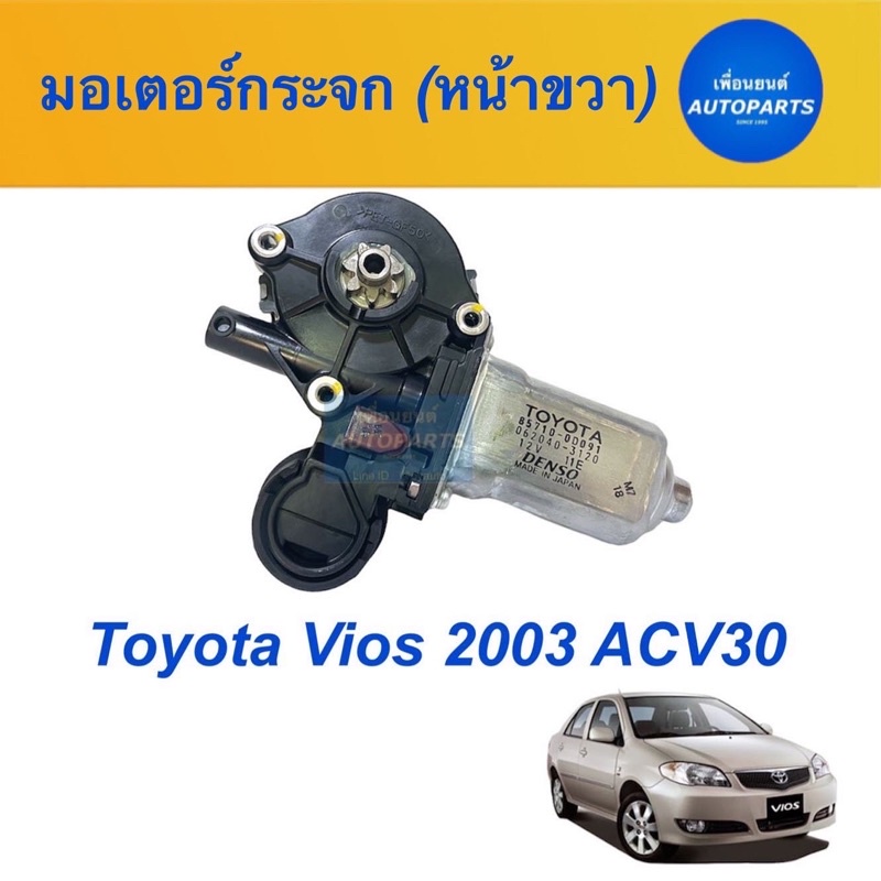 มอเตอร์กระจกประตูไฟฟ้า (หน้าขวา)  สำหรับรถ Toyota Vios 2003 ACV30  ยี่ห้อ Toyota (แท้) รหัสสินค้า 08