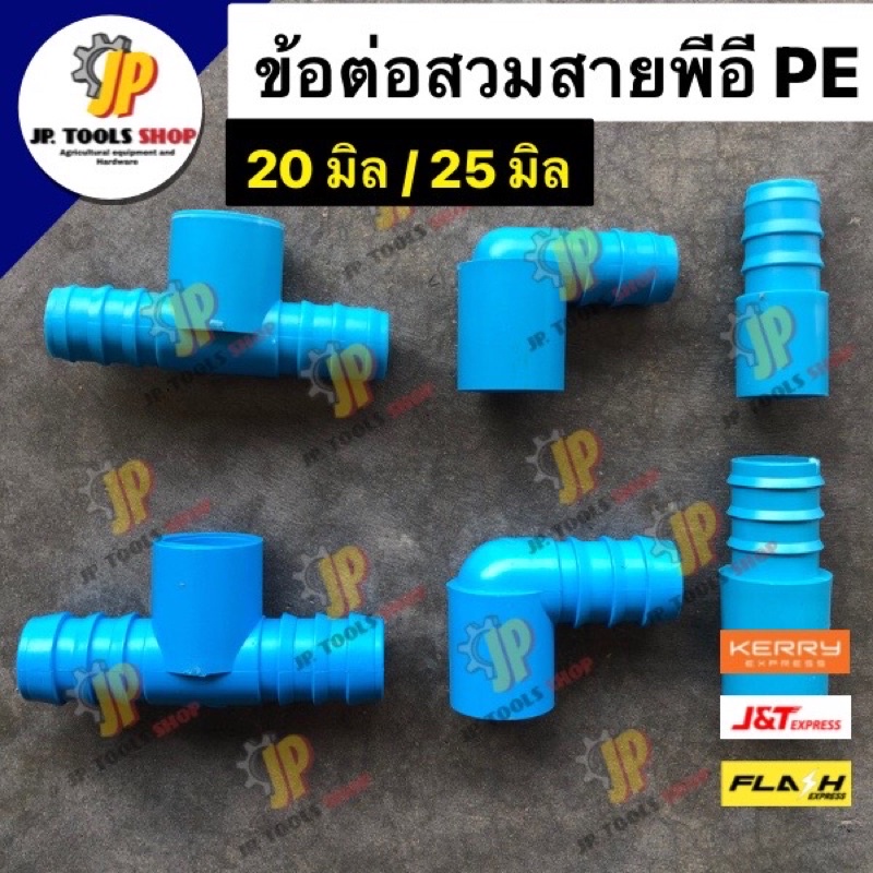 ข้อต่อพีอี พีวีซี (PE PVC) ข้อต่อสวมใน สามทาง ข้องอ ขนาด 20 มิล (4หุน) และ 25 มิล (6หุน) ต่อระหว่างท