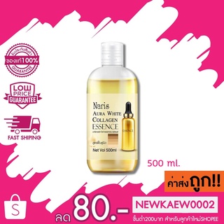 Naris Aura white collagen essence นาริส ออร่า ไวท์ คอลลาเจน เอสเซนส์ สูตรฟื้นฟูผิว 500 ml