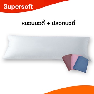 หมอนบอดี้ใยโพลี  พร้อมปลอกหมอนผ้าไมโครไฟเบอร์  เซทสุดคุ้ม