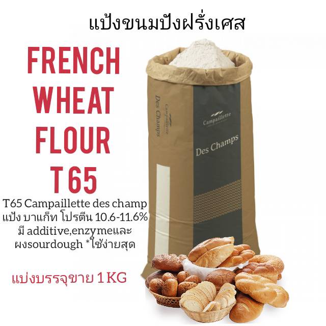 แป้งขนมปังฝรั่งเศส T65 /1กิโลกรัม / FRENCH BREAD FLOUR