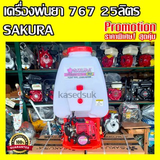 Kasedsuk เครื่องพ่นยาสะพายหลัง 767 (SAKURA) 25 ลิตร ลูกลอย