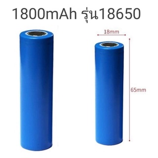 ถ่านชาร์จ Li-ion 3.7V รุ่น 18650 ความจุ 1800mAh ถ่านอเนกประสงค์ ใช้กับ พัดลมพกพา ไฟฉาย อุปกรณ์ไฟฟ้า