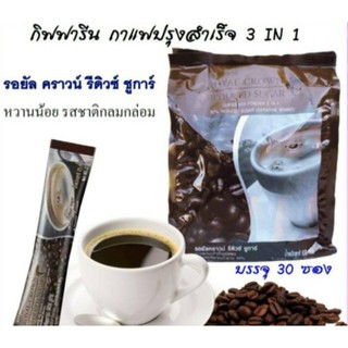 🔥กิฟฟารีน กาแฟรอยัลคราวน์ รีดิว ชูการ์ หวานน้อย3 in 1 สำหรับคอกาแฟที่ ควบคุมน้ำหนัก  กลิ่นหอม