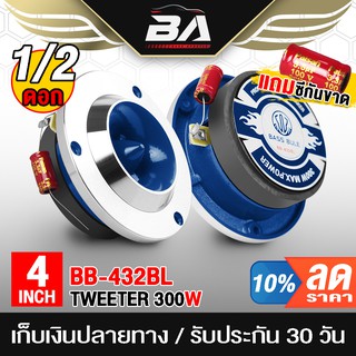 BA SOUND ทวิตเตอร์ แหลมจาน 4นิ้ว 300วัตต์ BB-432BL ลำโพงเสีย…