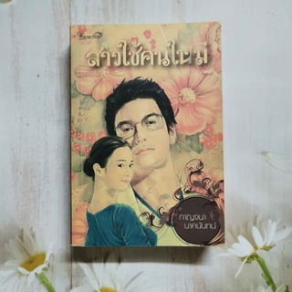 หนังสือ นิยาย สาวใช้คนใหม่ โดย กาญจนา นาคนันทน์