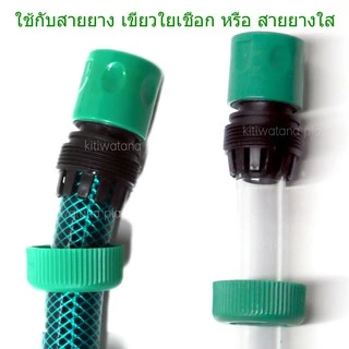 ข้อต่อสวมเร็วสายยาง4หุน ต่อกับก๊อกน้ำ ไม่มี stop valve (รดน้ำ ล้างรถ) [HCS-12]
