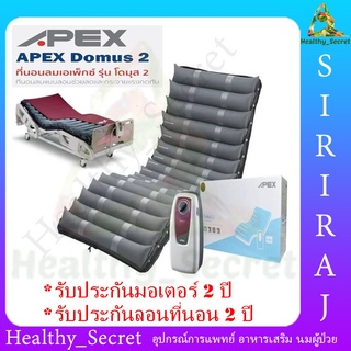 APEX DOMUS 2 ที่นอนลมแบบลอน ป้องกันแผลกดทับ สำหรับผู้ป่วยนอนติดเตียง (รับประกัน 2 ปี)