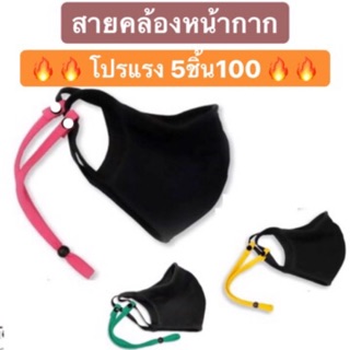 โปร 🔥9บาท🔥 12.12 เท่านั้น!!! สายคล้องหน้าแมส