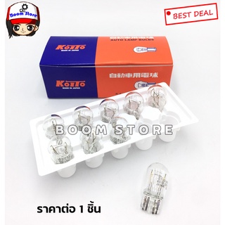 หลอดไฟท้าย/ไฟเบรค BY KOITO แบบหลอดเสียบใหญ่ (หัวโต), T20 12V 21W/5W แบบ 2 ไส้ (1 หลอด) เบอร์ 1891