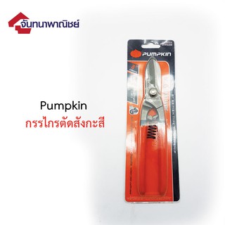 กรรไกรตัดสังกะสี Pumpkin