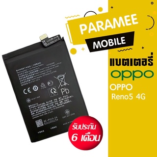 แบต Oppo Reno5 4G แบต Oppo Reno5 4G