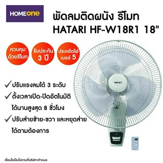 [ทักแชท รับโค้ดลด]พัดลมติดผนัง รีโมท HATARI HF-W18R1 18&amp;quot;