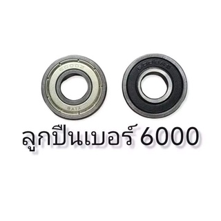 ตลับลูกปืน bearing แบริ่ง ลูกปืน 6000Z 6000RS ลูกปืนความเร็วสูง ลูกปืนล้อ ลูกปืนฝายาง ลูกปืนฝาเหล็ก