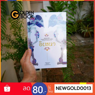 Goldenbook : หนังสือ     อิเหนา (สมเด็จเจ้าฟ้ากรมพระนครสวรรค์วรพินิต ทรงแปลจากต้นฉบับมลาย