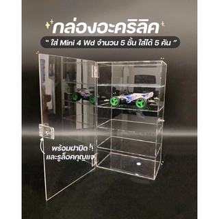 (ส่งจากไทย) กล่องโมเดล กล่องใส่ Mini 4 wd จำนวน 5 ชั้น กล่องอะคริลิค ชั้นวางโมเดล อะคริลิคหนา 3 มม.