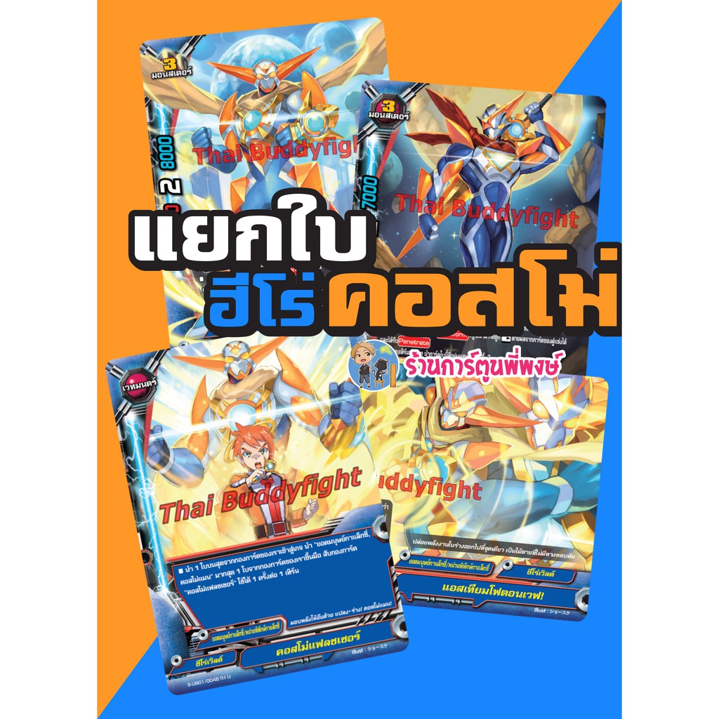 BFT-S-UB01&02 BFT-S-UB01&UB02 บัดดี้ไฟท์ ภาค S แยกใบ ฮีโร่ เวิลด์ คอสโม่แมน  S-UB01&02 S-UB01 S-UB02