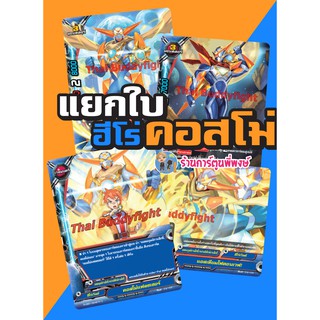 BFT-S-UB01&amp;02 BFT-S-UB01&amp;UB02 บัดดี้ไฟท์ ภาค S แยกใบ ฮีโร่ เวิลด์ คอสโม่แมน  S-UB01&amp;02 S-UB01 S-UB02