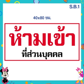 ป้ายไวนิล ห้ามเข้าที่ส่วนบุคคล ขนาด 40 x 80 เซนติเมตร