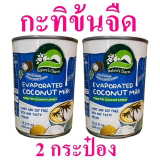 กะทิ กะทิข้นจืด Evaporated Coconut Milk กะทิธรรมชาติ กะทิทำเครื่องดื่ม กะทิกระป๋อง Nature Charm Coconut Milk 2 กระป๋อง