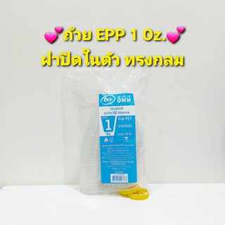 ‼️พร้อมส่ง‼️ถ้วย EPP 1Oz. ทรงกลม ฝาปิดในตัว 50 ชิ้น #กระปุกน้ำพริก #กระปุกน้ำจิ้ม #ฝาปิดในตัว #กระปุกEPP