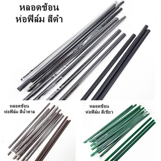 (U) (100 เส้น)หลอดช้อนห่อฟิล์ม ยาว 23 cm  8 มิล 1 แพ็ค (มี3สีให้เลือก)