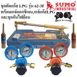 SUMO ชุดตัดแก๊ส LPG รุ่น 62-3F พร้อมเกจ์ออกซิเจนและเกจ์แก๊ส LPG Boxing และชุดกันไฟย้อน ด้ามตัดแก๊ส LPG หัวตัดแก็ส LPG