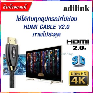 🌟ภาพและเสียงที่คมชัดกว่าเดิม🌟adilinkสาย HDMI เวอร์ชั่น2.0รองรับ4K,3D HIGH SPEED🌟ใช้ได้กับทุกอุปกรณ์ที่มีช่องHDMI V2.0