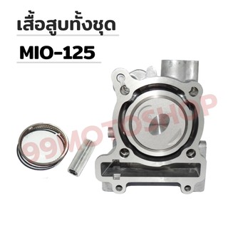 เสื้อสูบทั้งชุด MIO-125 STD 52.4MM สินค้าคุณภาพดี !!!มีของแถม!!!!