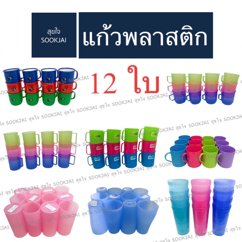 แก้วน้ำพลาสติกใสมีหูจับ (แพ็ค 12 ใบ) No.239