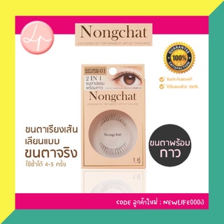 ♾️ ของแท้💯 พร้อมส่งด่วน🇹🇭 ♾️บอกต่อ ขนตาปลอม พร้อมกาว น้องฉัตร-Nongchat ขนตาเรียงเส้นสวย เป็นธรรมชาติ มี3แบบ ใช้ซ้ำได้