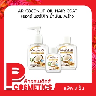 AR Coconut Oil Hair Coat เออาร์ น้ำมันมะพร้าว แฮร์โค้ท แพ็ค 3 ชิ้น