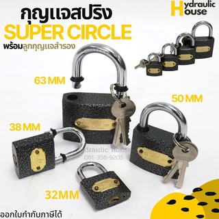 กุญแจระบบสปริง SUPER CIRCLE ของแท้