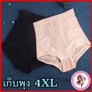 กางเกงในเก็บพุง 4xl