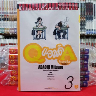 Q แอนด์ A เล่มที่ 3 หนังสือการ์ตูน มังงะ คิวแอนด์เอ