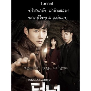 ซีรีส์เกาหลี Tunnel ปริศนาลับ ล่าข้ามเวลา (พากย์ไทย) 4 แผ่นจบ