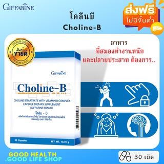 [ส่งฟรี มีโปร] กิฟฟารีน โคลีน-บี Choline-B บำรุงสมอง ปลายประสาท นิ้วล็อค เป็นตะคริ้วบ่อย  บำรุงสมองและระบบประสาท