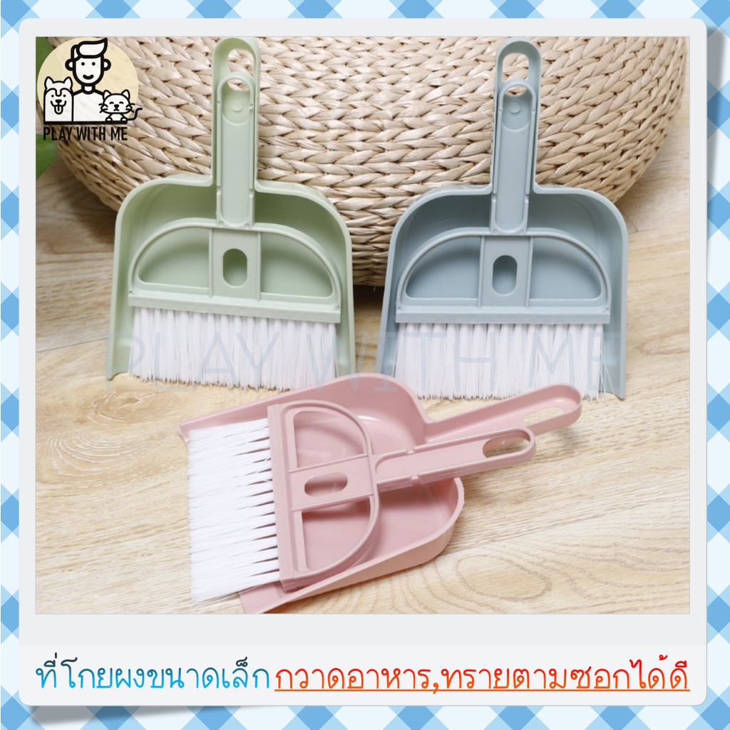 พร้อมส่ง ชุดโกยผงไม้กวาดมินิ เก็บอาหาร ปั่นฝุ่น ขนาดพกพา แปรงปัดฝุ่น ที่โกยผง ขนาดเล็ก สำหรับ แมว สุนัข หมา