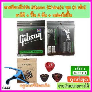 สายกีตาร์โปร่ง Gibson / Yamaha เบอร์ 10 จำนวน 1 ชุด (6 เส้น)+คาโป้+ปิ๊ค 2 อัน+กล่องใส่ปิ๊ค