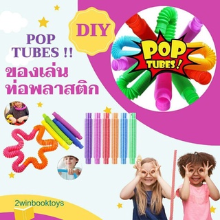 ของเล่นท่อพลาสติกสุดฮิต Pop Tubes DIY 1 ชุดได้ 8 สี